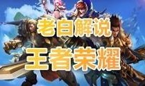 王者爆料老白是谁啊视频,王者爆料视频中神秘人物“老白”的真实身份